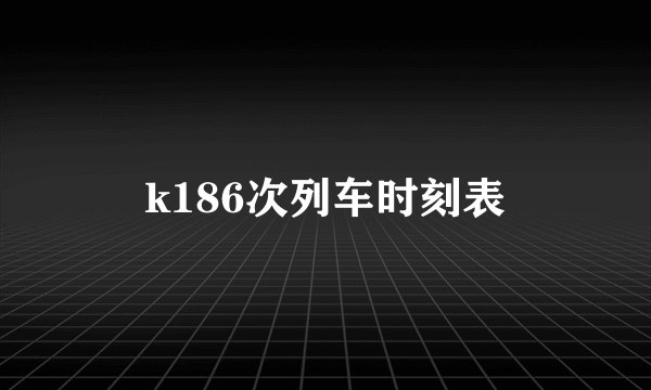 k186次列车时刻表