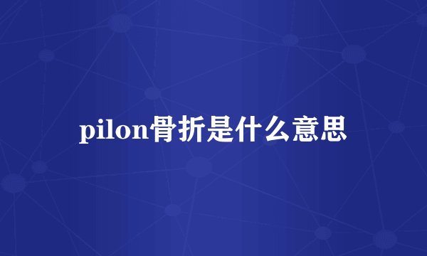 pilon骨折是什么意思