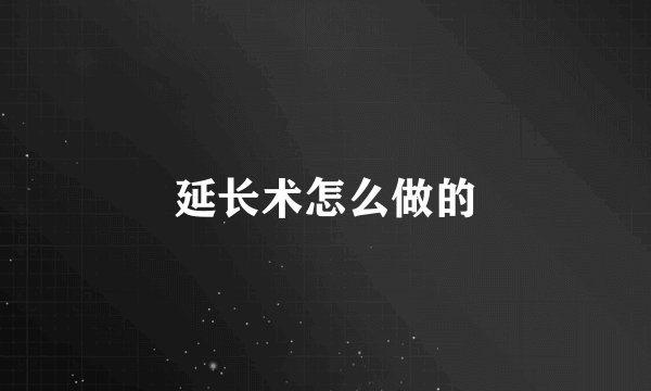 延长术怎么做的