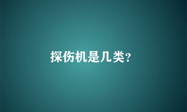 探伤机是几类？