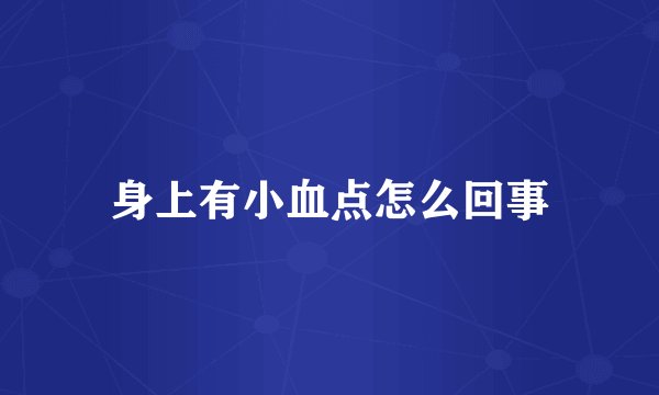 身上有小血点怎么回事