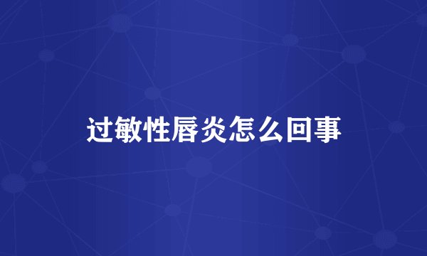 过敏性唇炎怎么回事
