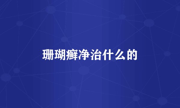 珊瑚癣净治什么的