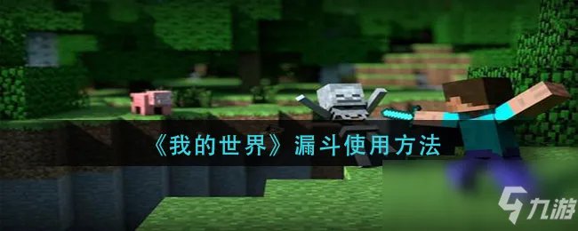 《我的世界》漏斗怎么使用 漏斗使用方法分享