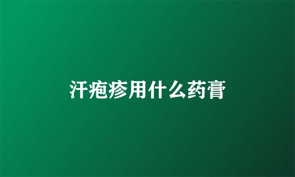 汗疱疹用什么药膏