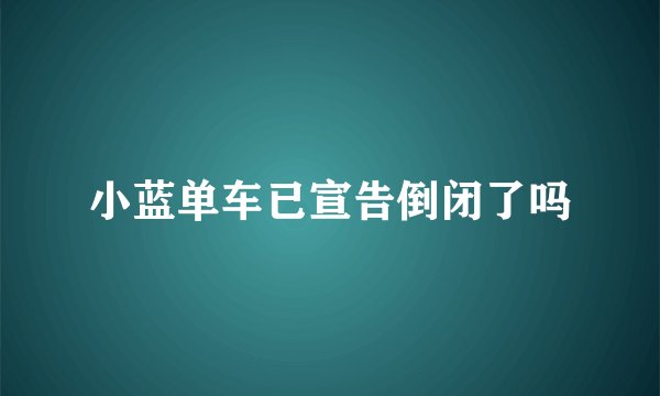 小蓝单车已宣告倒闭了吗