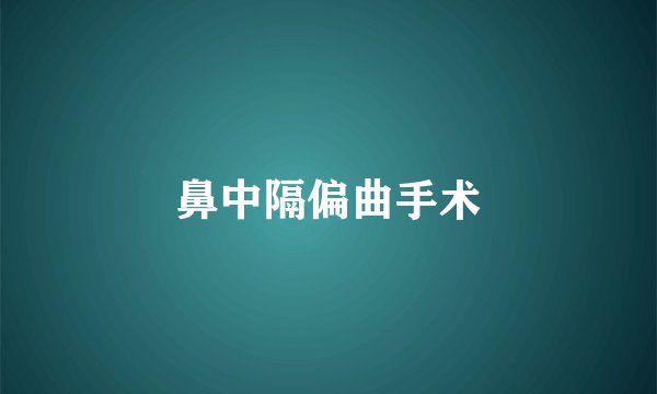 鼻中隔偏曲手术