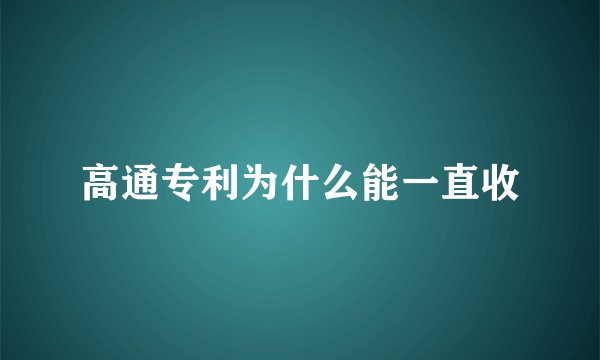 高通专利为什么能一直收