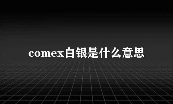comex白银是什么意思