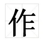 作揖的作有两个读音应怎样读