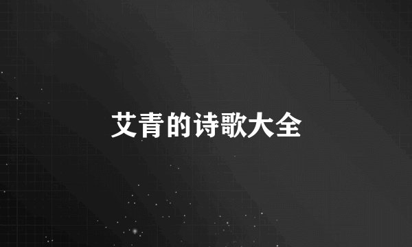 艾青的诗歌大全