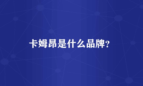 卡姆昂是什么品牌？