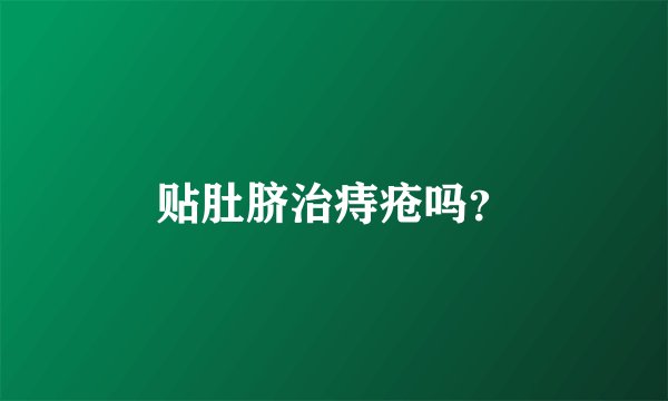 贴肚脐治痔疮吗？