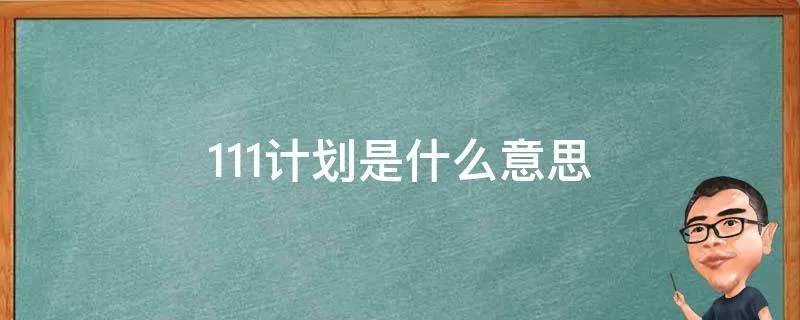 111计划是什么意思