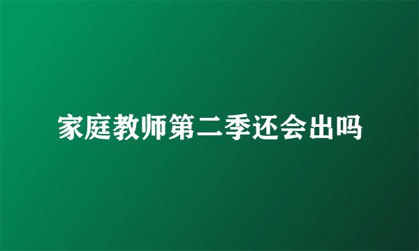 家庭教师第二季还会出吗