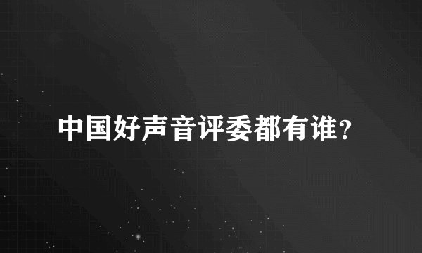 中国好声音评委都有谁？