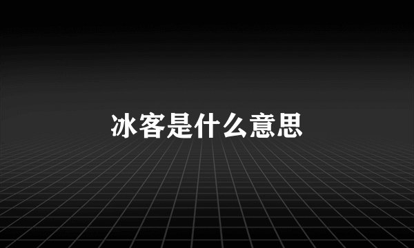 冰客是什么意思