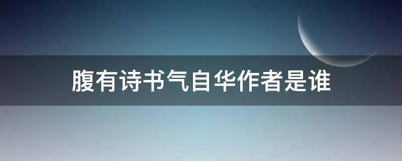 腹有诗书气自华作者是谁