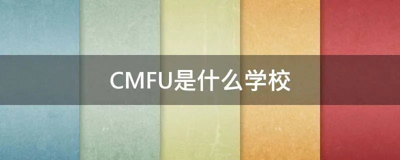 CMFU是什么学校