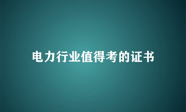 电力行业值得考的证书