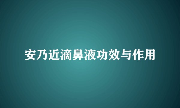 安乃近滴鼻液功效与作用