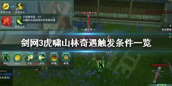 《剑网3》虎啸山林触发条件是什么 虎啸山林奇遇触发条件一览