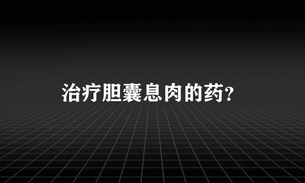 治疗胆囊息肉的药？