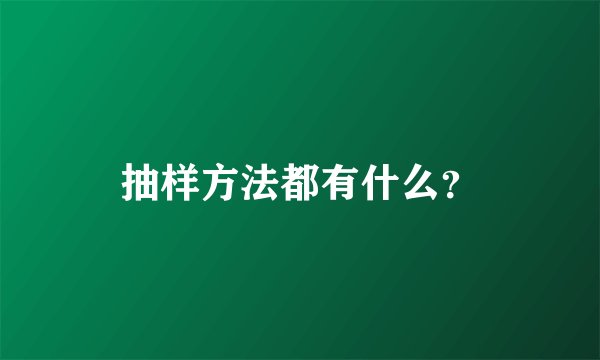 抽样方法都有什么？