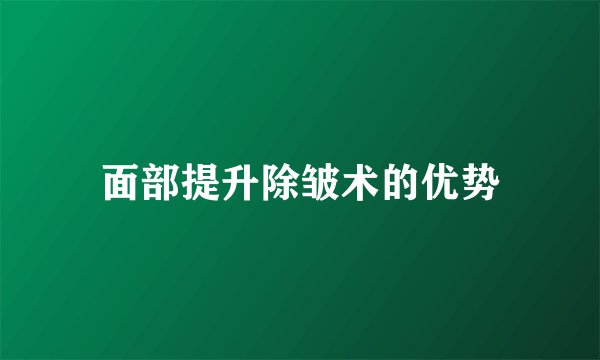 面部提升除皱术的优势