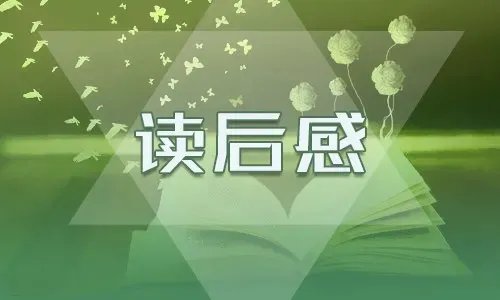 西游记三打白骨精读后感10篇