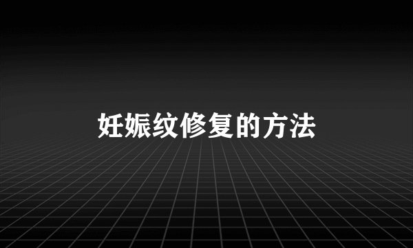 妊娠纹修复的方法