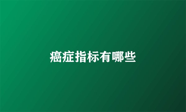 癌症指标有哪些
