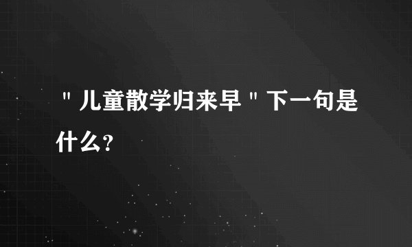 ＂儿童散学归来早＂下一句是什么？