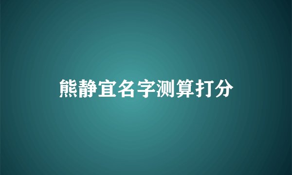 熊静宜名字测算打分