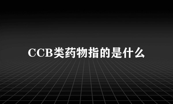 CCB类药物指的是什么