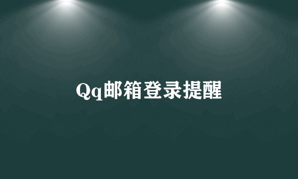 Qq邮箱登录提醒