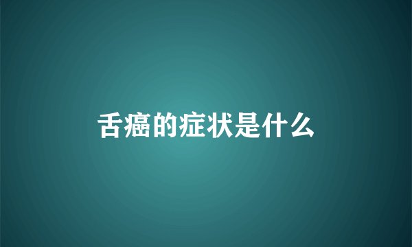 舌癌的症状是什么