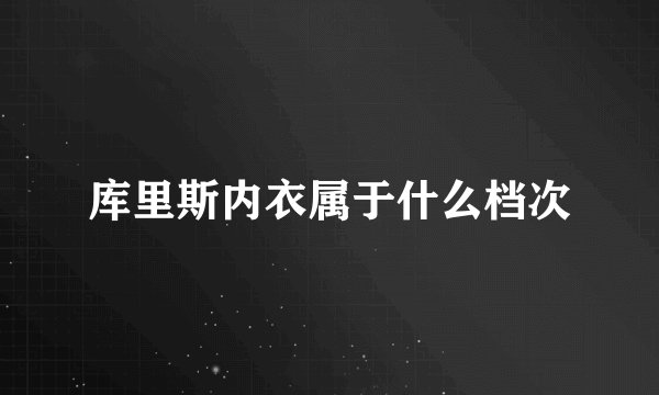 库里斯内衣属于什么档次