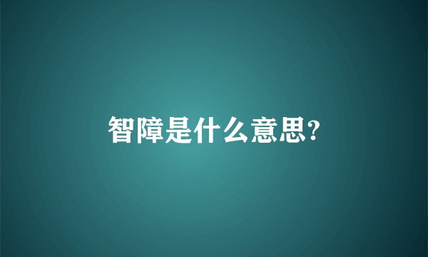 智障是什么意思?