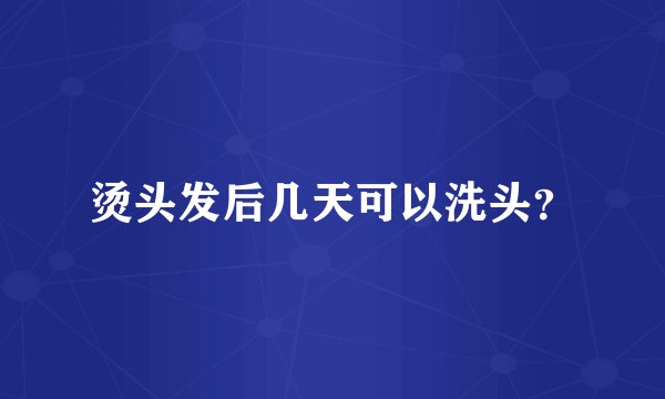 烫头发后几天可以洗头？