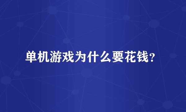 单机游戏为什么要花钱？