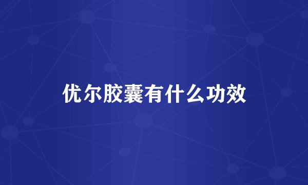 优尔胶囊有什么功效