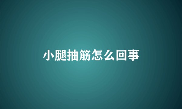 小腿抽筋怎么回事