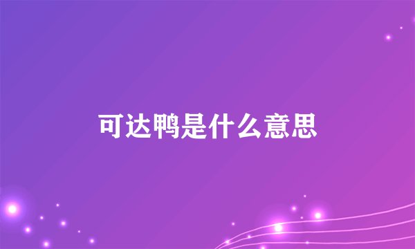 可达鸭是什么意思