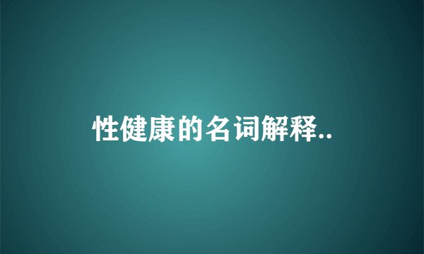 性健康的名词解释..