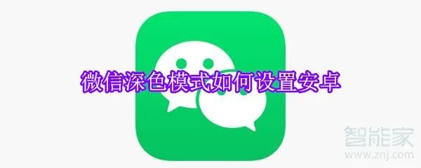 微信深色模式如何设置安卓