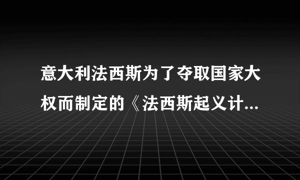 意大利法西斯为了夺取国家大权而制定的《法西斯起义计划》主要包括哪几点内容？