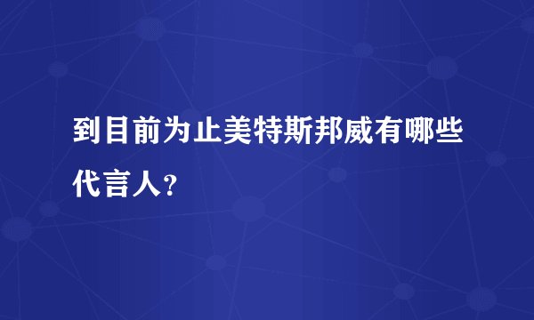 到目前为止美特斯邦威有哪些代言人？