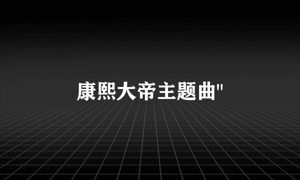 康熙大帝主题曲