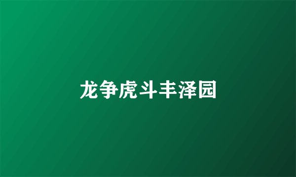 龙争虎斗丰泽园